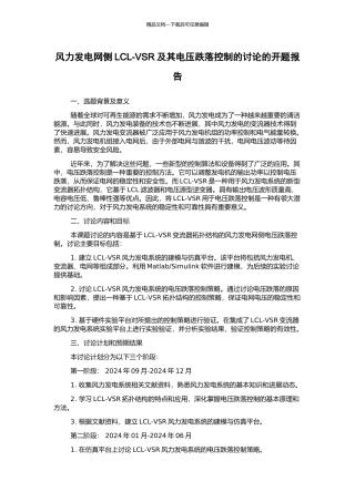 风力发电网侧LCL-VSR及其电压跌落控制的研究的开题报告