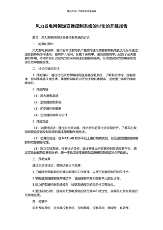 风力发电网侧逆变器控制系统的研究的开题报告