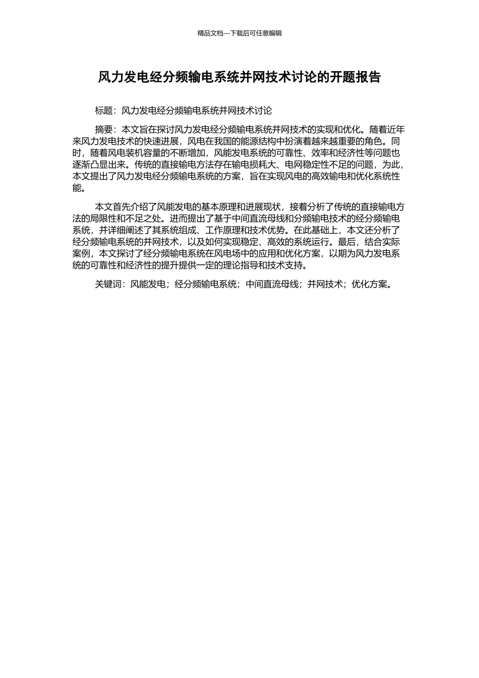 风力发电经分频输电系统并网技术研究的开题报告_第1页