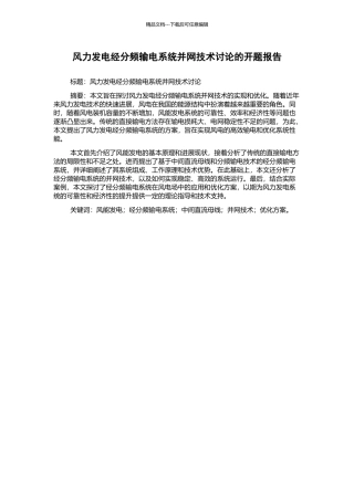 风力发电经分频输电系统并网技术研究的开题报告