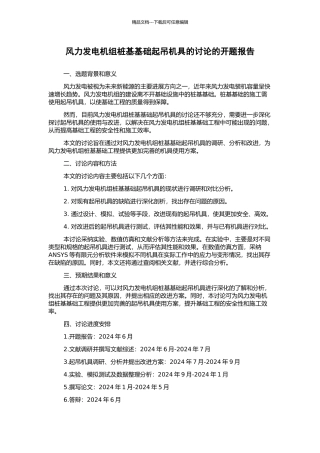 风力发电机组桩基基础起吊机具的研究的开题报告