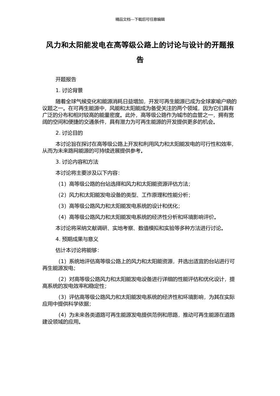风力和太阳能发电在高等级公路上的研究与设计的开题报告_第1页