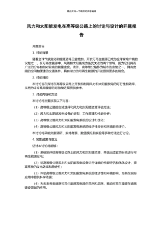 风力和太阳能发电在高等级公路上的研究与设计的开题报告
