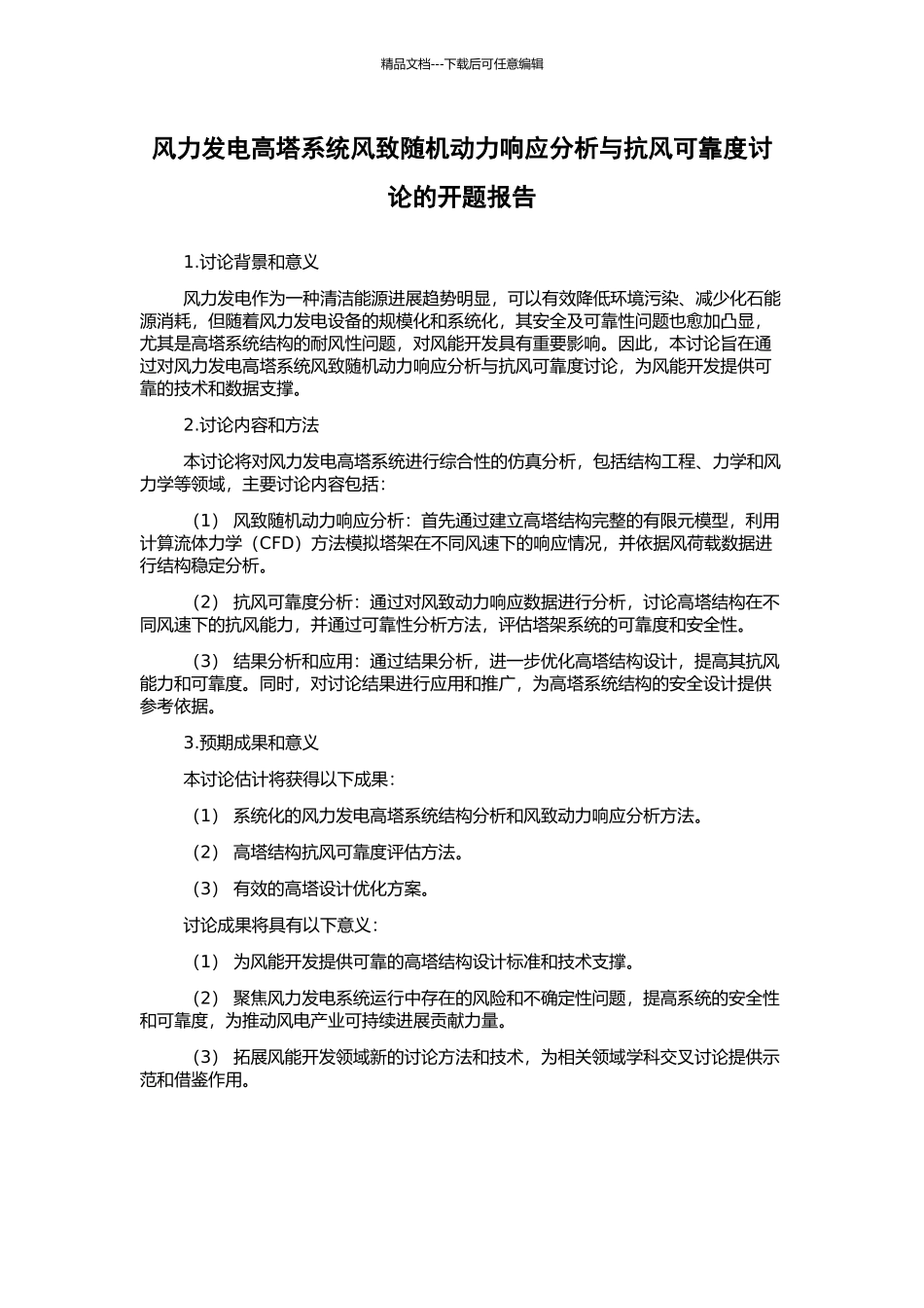风力发电高塔系统风致随机动力响应分析与抗风可靠度研究的开题报告_第1页