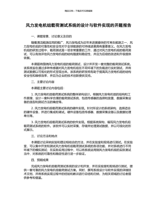 风力发电机组载荷测试系统的设计与软件实现的开题报告