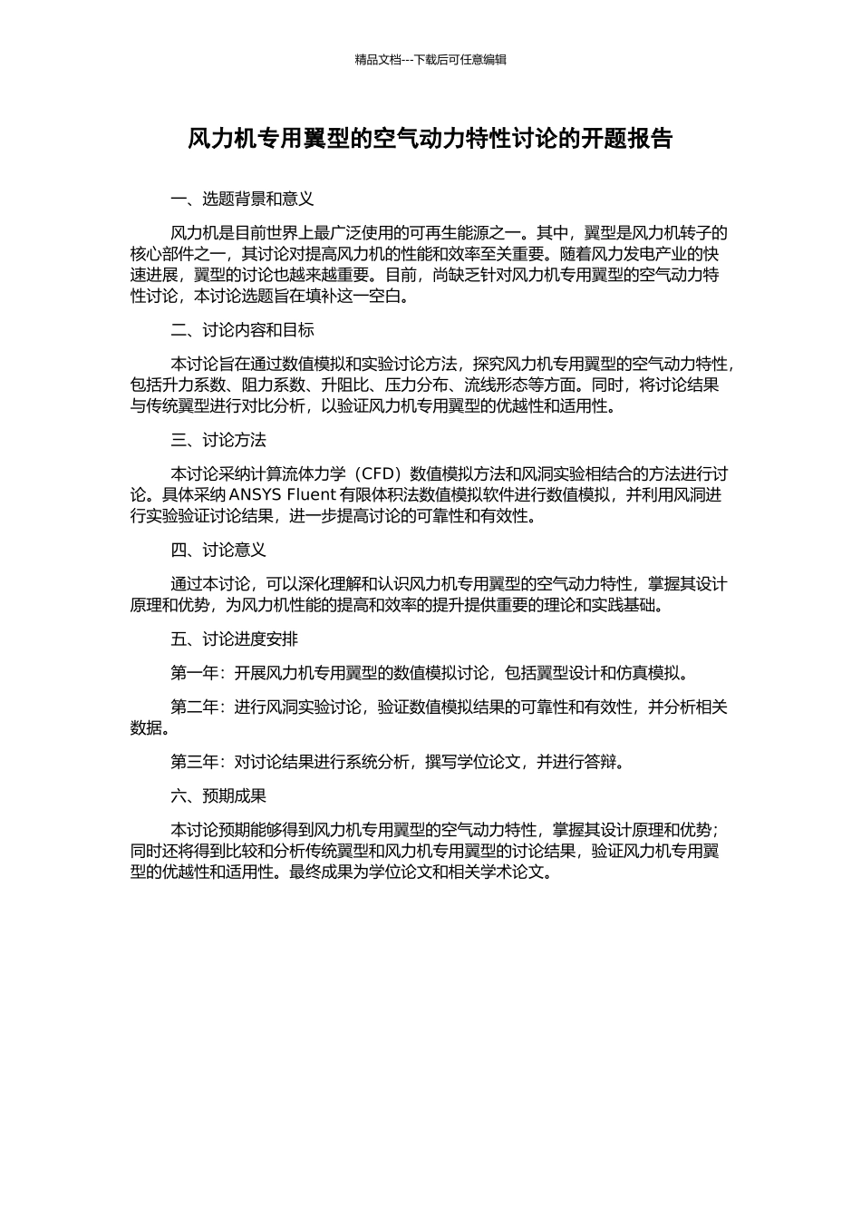 风力机专用翼型的空气动力特性研究的开题报告_第1页
