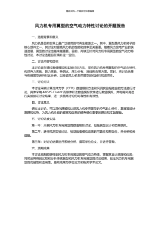风力机专用翼型的空气动力特性研究的开题报告
