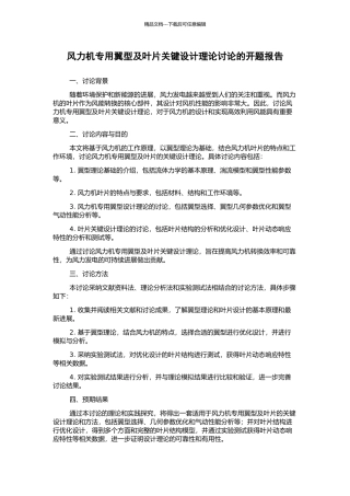 风力机专用翼型及叶片关键设计理论研究的开题报告