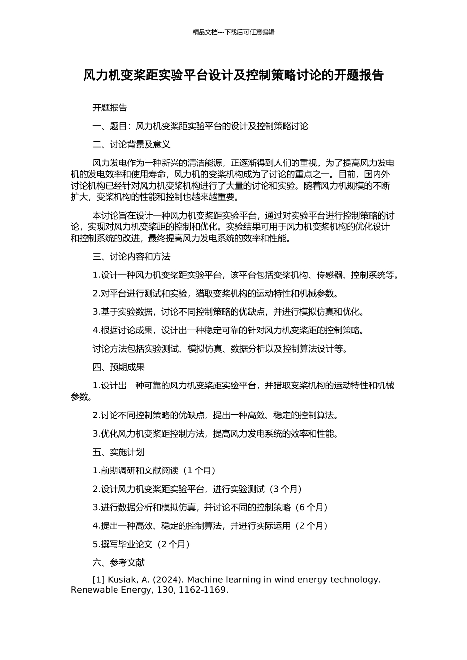 风力机变桨距实验平台设计及控制策略研究的开题报告_第1页