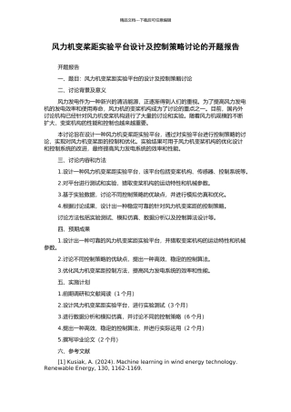 风力机变桨距实验平台设计及控制策略研究的开题报告