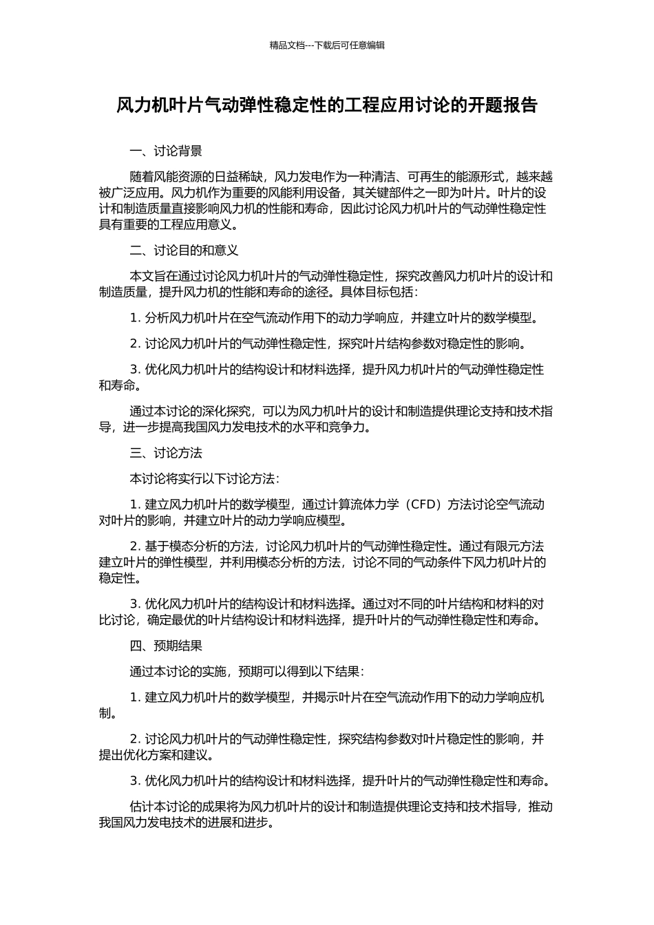 风力机叶片气动弹性稳定性的工程应用研究的开题报告_第1页