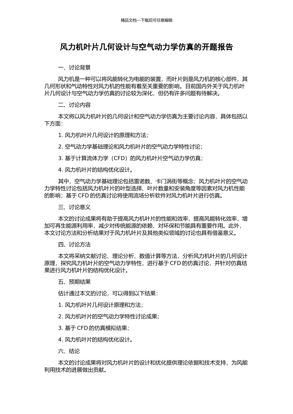 风力机叶片几何设计与空气动力学仿真的开题报告_第1页