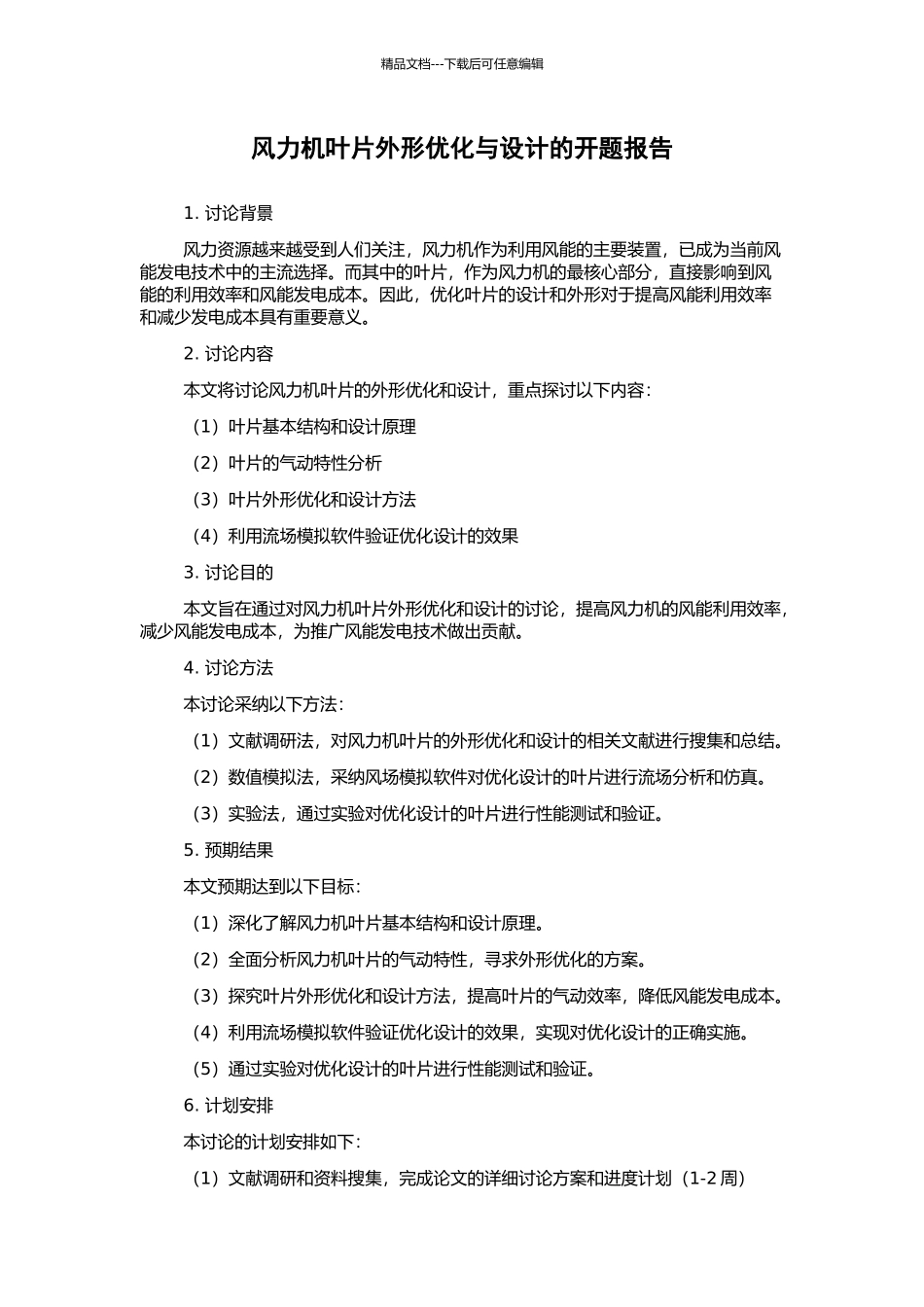 风力机叶片外形优化与设计的开题报告_第1页