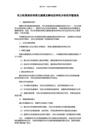 风力机塔架的有限元建模及静动态特性分析的开题报告