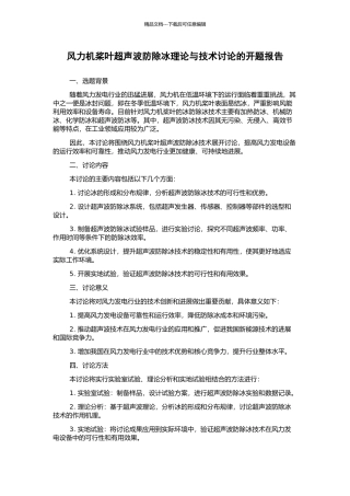 风力机桨叶超声波防除冰理论与技术研究的开题报告