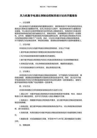 风力机数字电液比例制动控制系统研究的开题报告