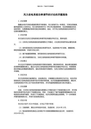 风力发电系统功率调节的研究的开题报告