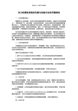 风力机模拟系统的仿真与实验研究的开题报告
