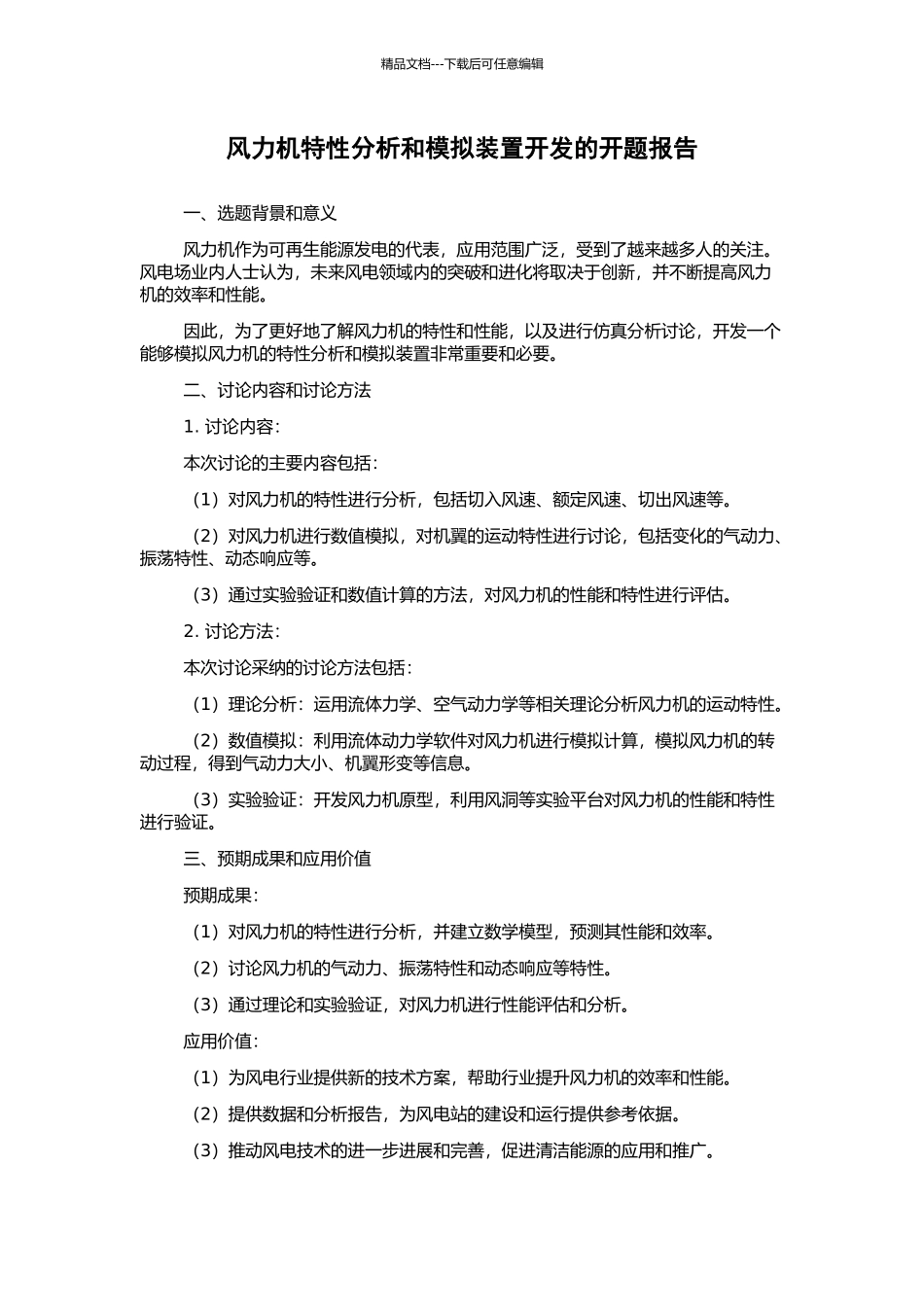风力机特性分析和模拟装置开发的开题报告_第1页