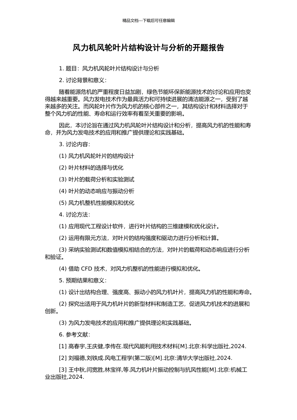 风力机风轮叶片结构设计与分析的开题报告_第1页