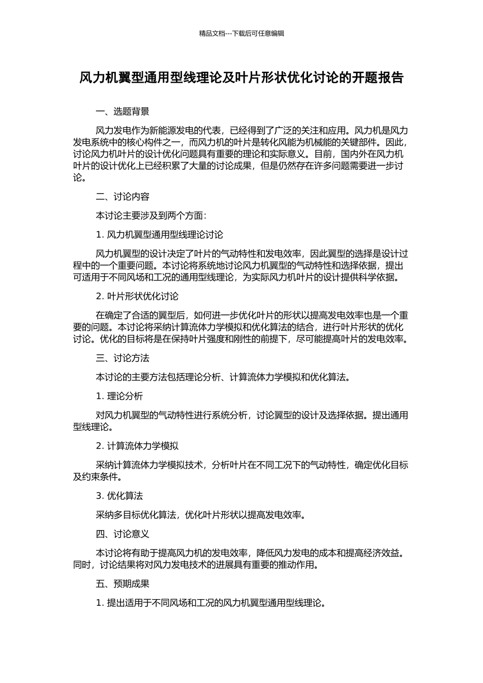 风力机翼型通用型线理论及叶片形状优化研究的开题报告_第1页