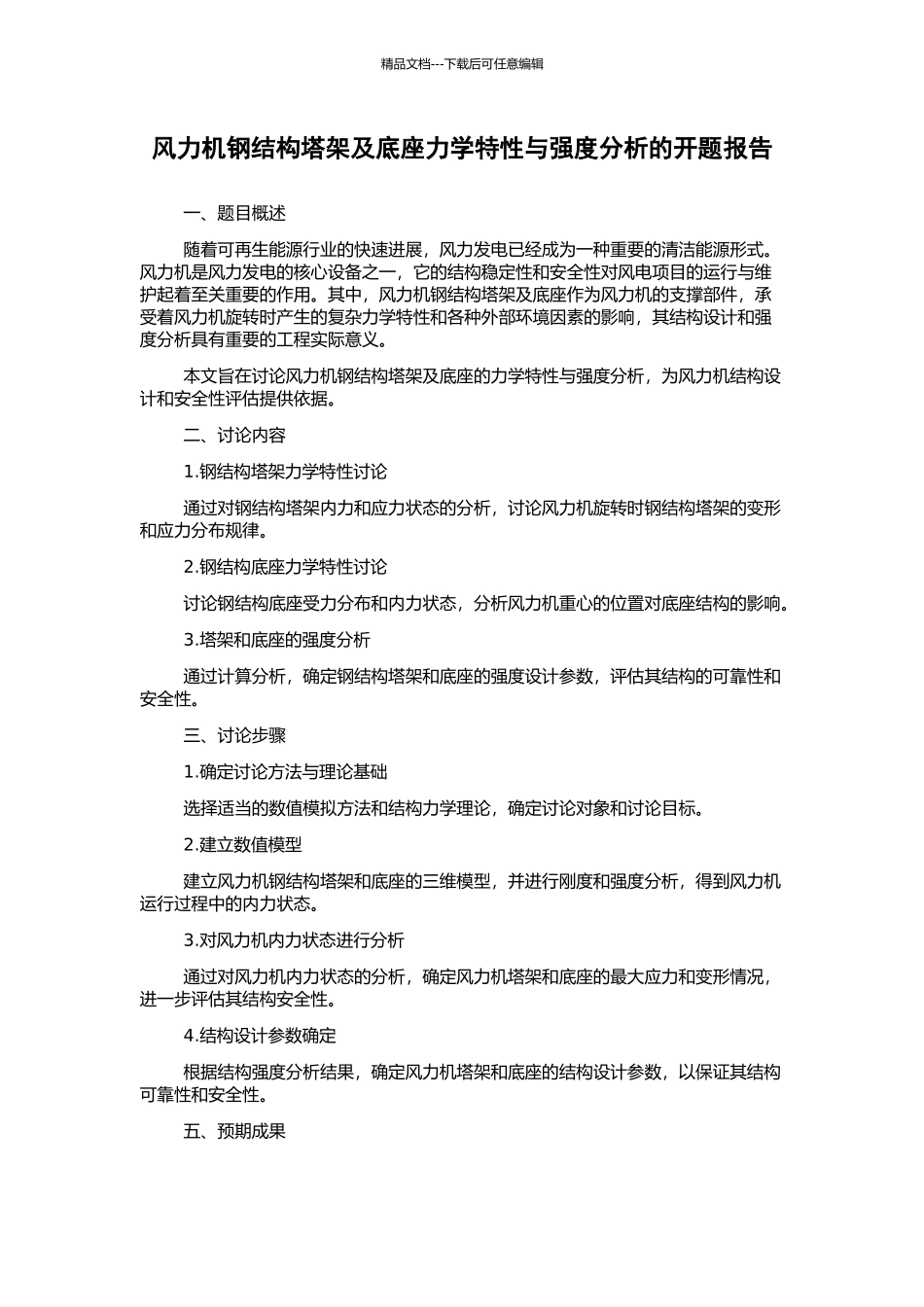 风力机钢结构塔架及底座力学特性与强度分析的开题报告_第1页