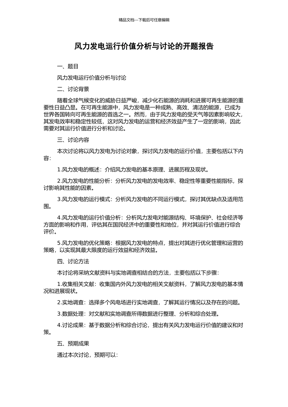 风力发电运行价值分析与研究的开题报告_第1页