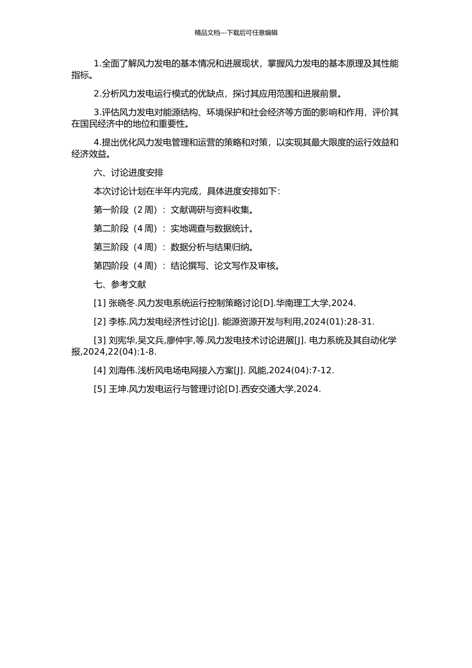 风力发电运行价值分析与研究的开题报告_第2页