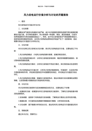 风力发电运行价值分析与研究的开题报告