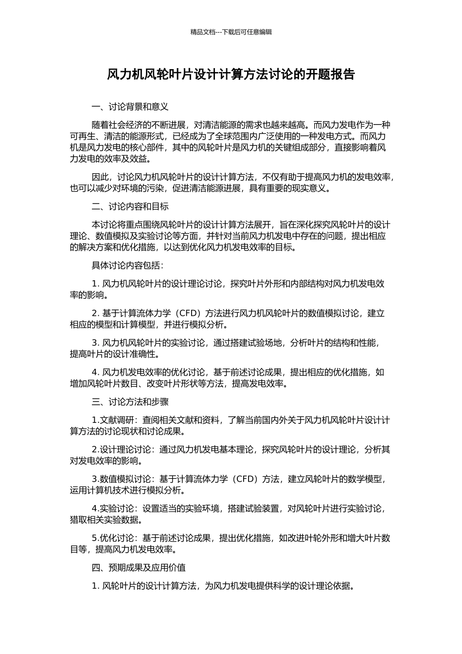 风力机风轮叶片设计计算方法研究的开题报告_第1页