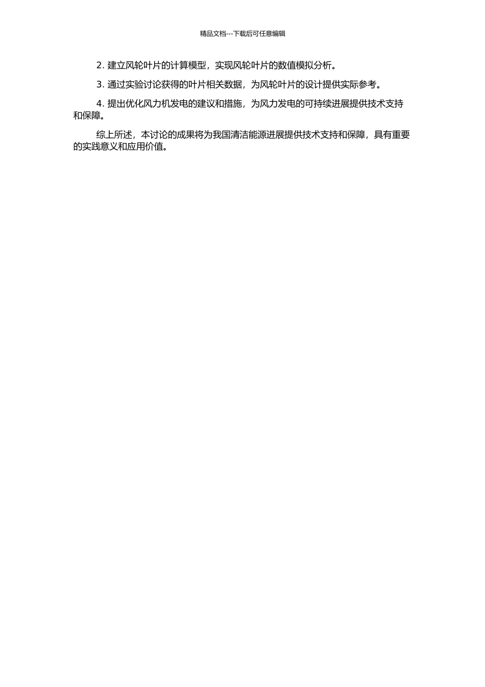 风力机风轮叶片设计计算方法研究的开题报告_第2页
