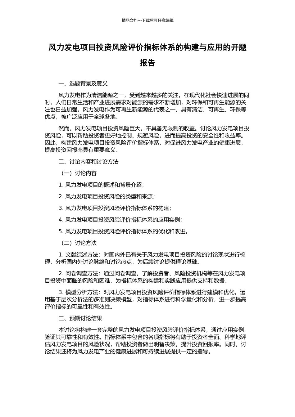 风力发电项目投资风险评价指标体系的构建与应用的开题报告_第1页