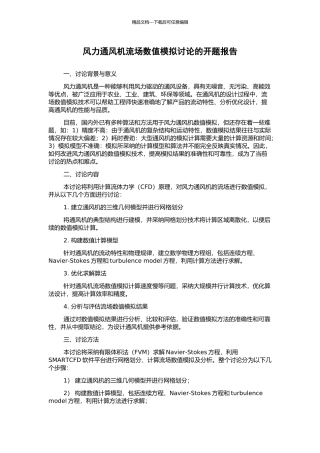 风力通风机流场数值模拟研究的开题报告