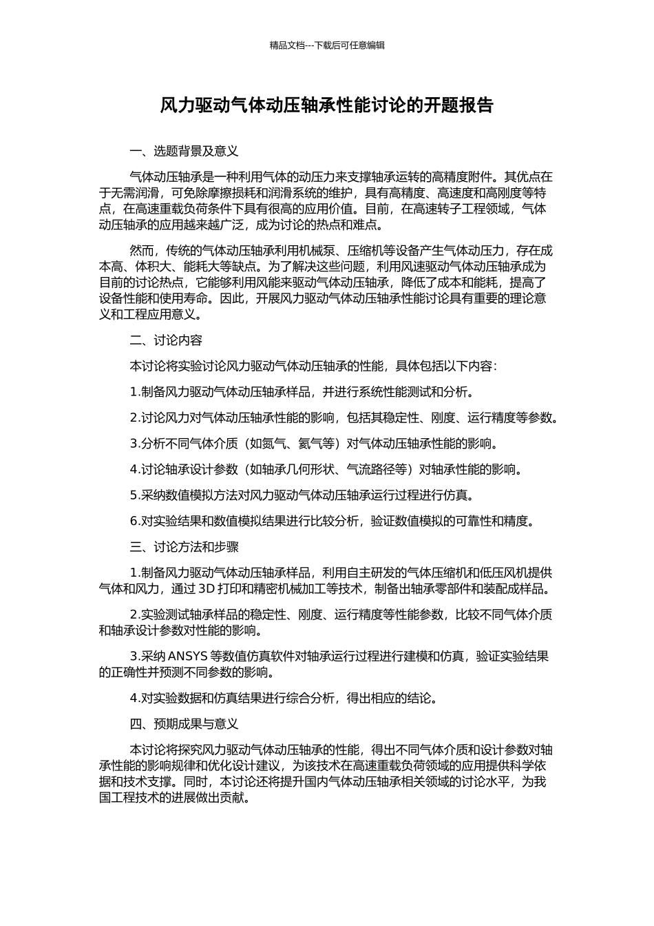 风力驱动气体动压轴承性能研究的开题报告_第1页