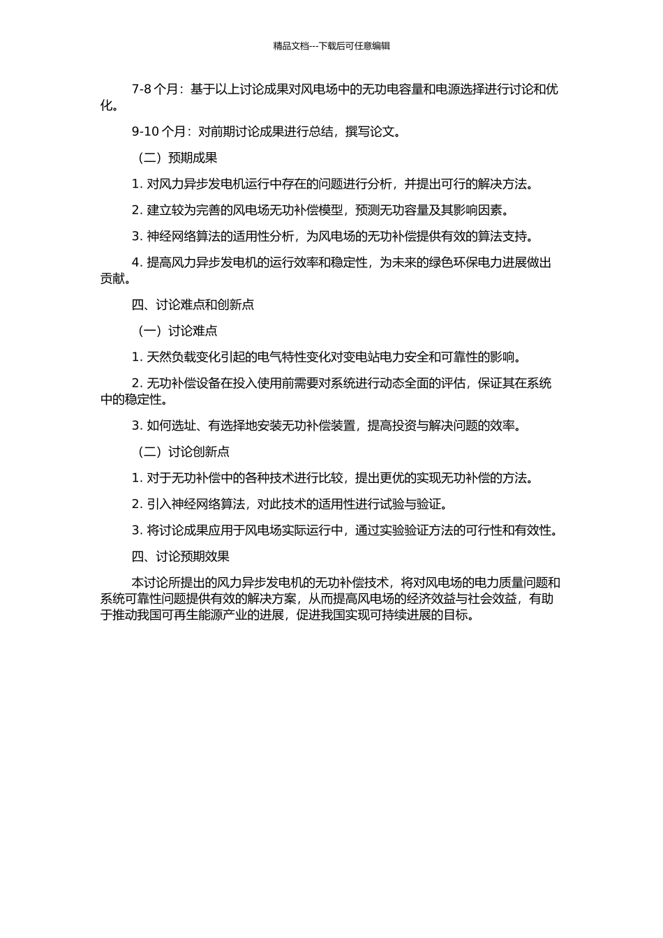 风力异步发电机的无功补偿技术研究的开题报告_第2页