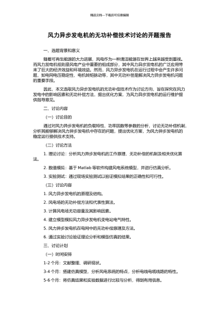 风力异步发电机的无功补偿技术研究的开题报告