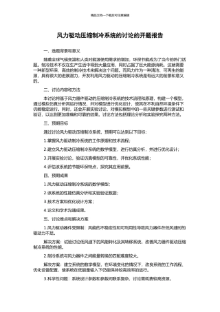 风力驱动压缩制冷系统的研究的开题报告