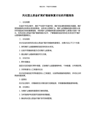 风化型土质金矿尾矿植被恢复研究的开题报告