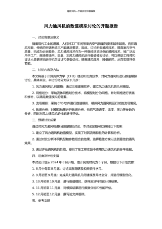 风力通风机的数值模拟研究的开题报告