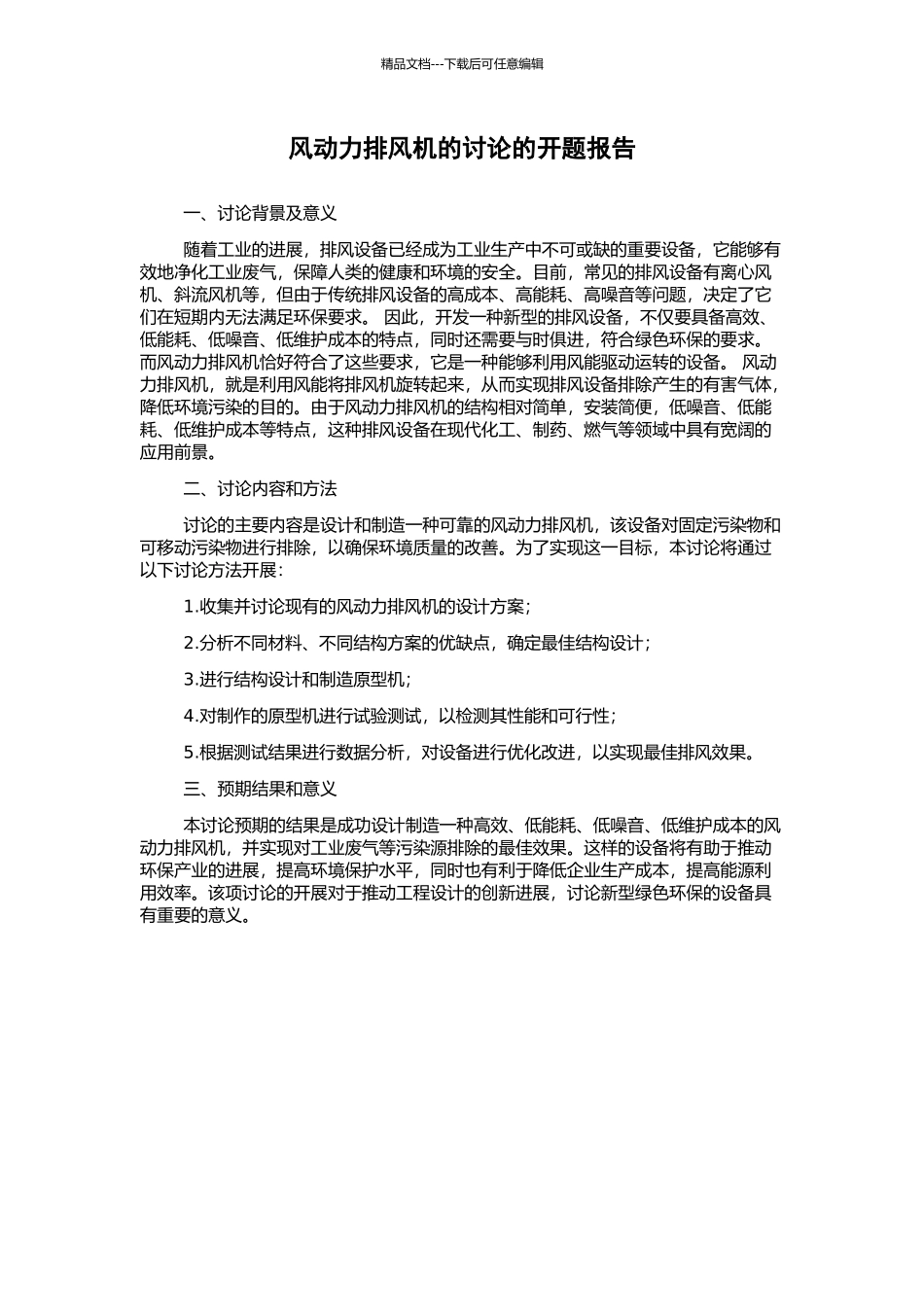 风动力排风机的研究的开题报告_第1页