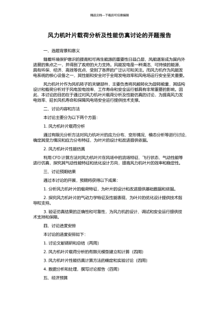 风力机叶片载荷分析及性能仿真研究的开题报告