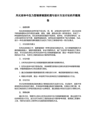 风化岩体中压力型锚索锚固机理与设计方法研究的开题报告