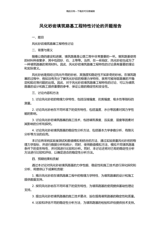风化砂岩填筑路基工程特性研究的开题报告