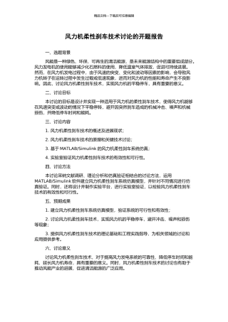 风力机柔性刹车技术研究的开题报告