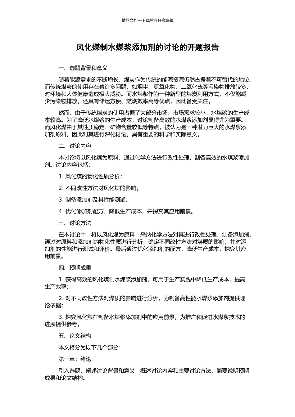 风化煤制水煤浆添加剂的研究的开题报告_第1页