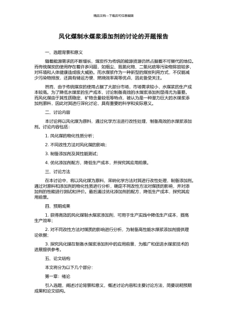 风化煤制水煤浆添加剂的研究的开题报告