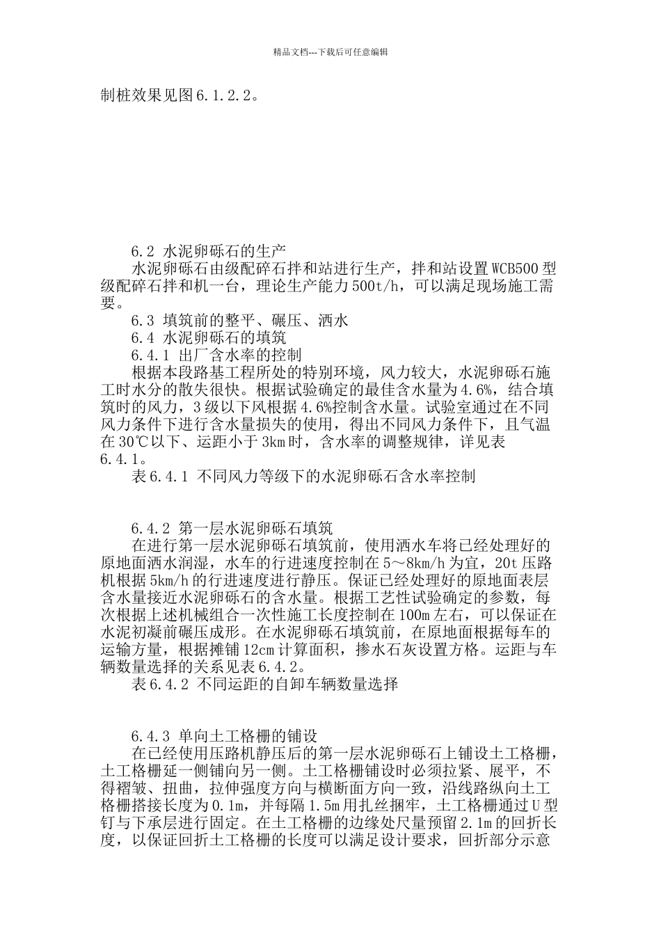 风区水泥卵砾石填筑技术_第3页