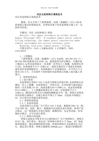 风区水泥卵砾石填筑技术