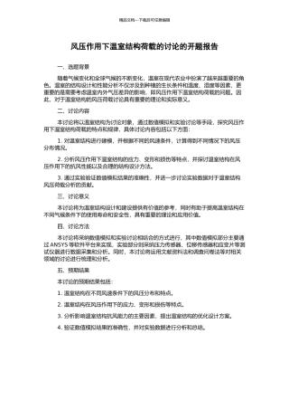 风压作用下温室结构荷载的研究的开题报告