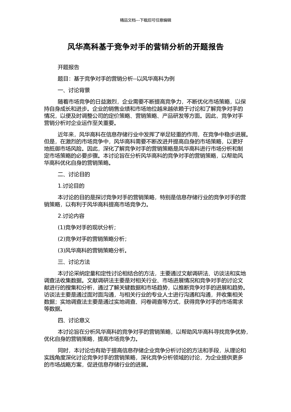 风华高科基于竞争对手的营销分析的开题报告_第1页